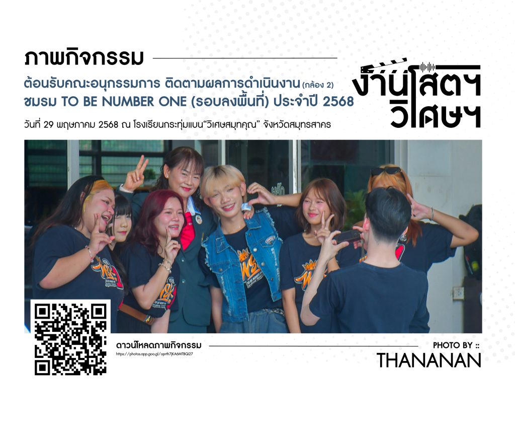 ต้อนรับคณะอนุกรรมการ ติดตามผลการดำเนินงาน ชมรม TO BE NUMBER ONE (รอบลง ...