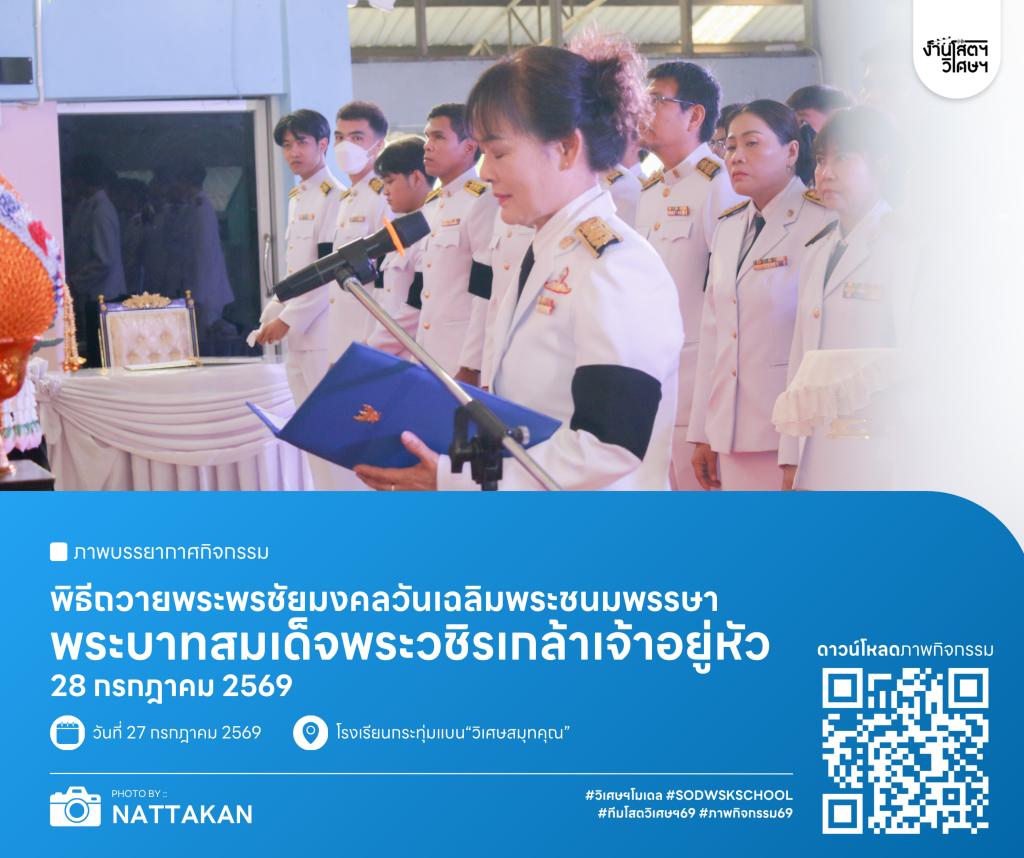 พิธีถวายพระพรชัยมงคลวันเฉลิมพระชนมพรรษา พระบาทสมเด็จพระวชิรเกล้าเจ้าอยู่หัว 28 กรกฎาคม 2569