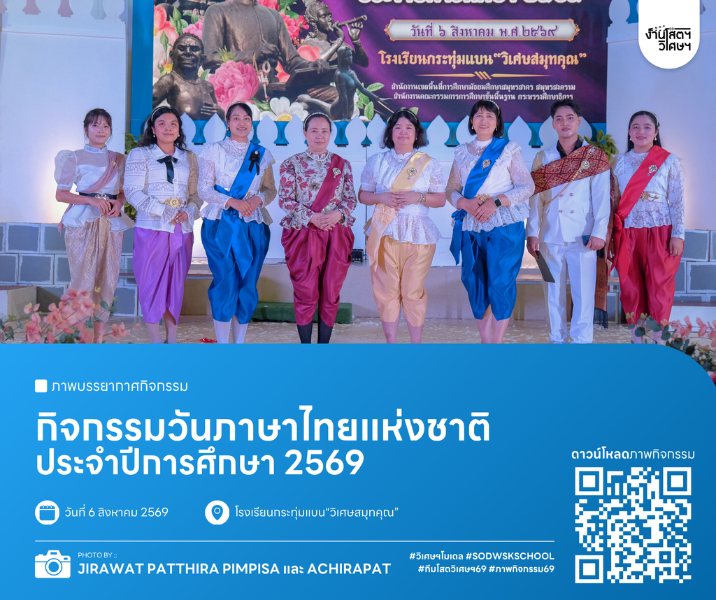 กิจกรรมวันภาษาไทยแห่งชาติ ประจำปีการศึกษา 2569