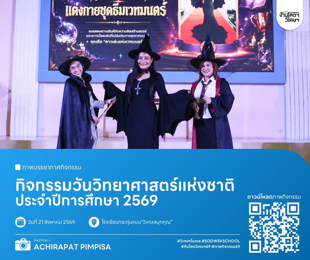 กิจกรรมวันวิทยาศาสตร์แห่งชาติ ประจำปีการศึกษา 2569