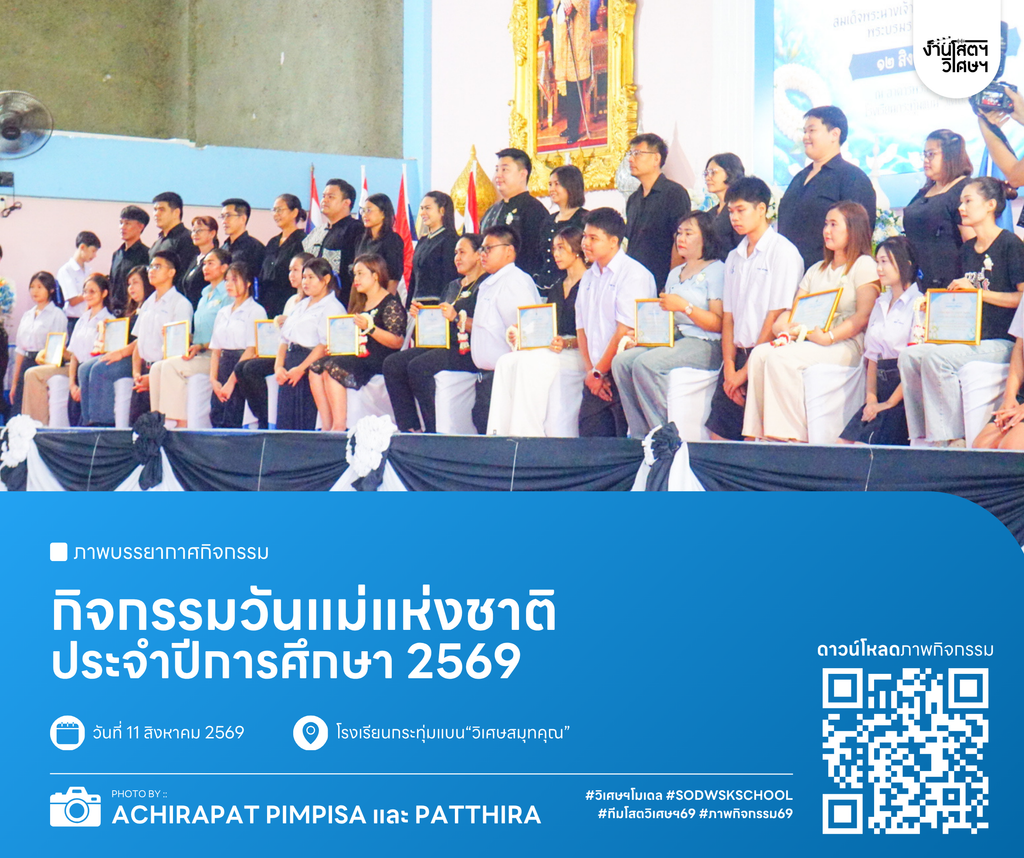 วันแม่แห่งชาติ ประจำปีการศึกษา 2569