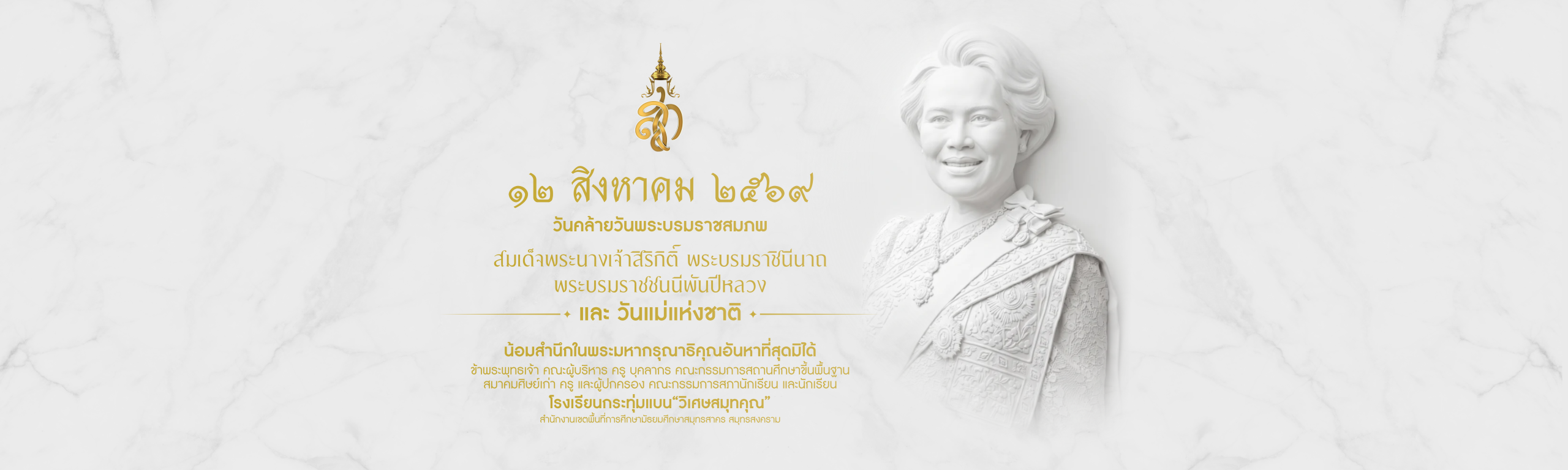 
Birthday Anniversary of Her Majesty Queen Sirikit The Queen Mother and National Mother's Day