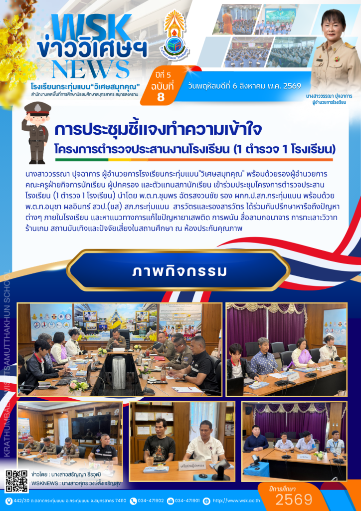 การประชุมชี้แจงทำความเข้าใจ โครงการตำรวจประสานงานโรงเรียน (1 ตำรวจ 1 โรงเรียน)
