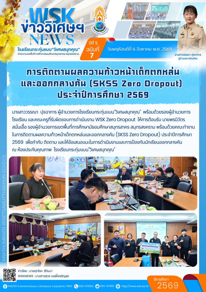 การติดตามผลความก้าวหน้าเด็กตกหล่นและออกกลางคัน (SKSS Zero Dropout) ประจำปีการศึกษา 2569