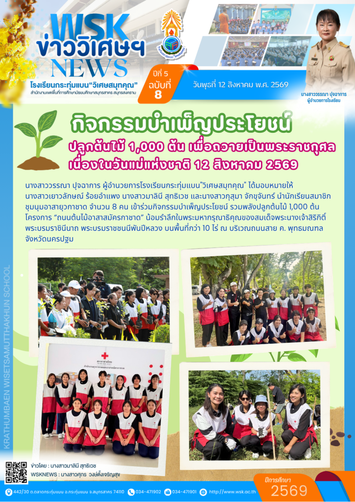 กิจกรรมบำเพ็ญประโยชน์ ปลูกต้นไม้ 1,000 ต้น เพื่อถวายเป็นพระราชกุศล เนื่องในวันแม่แห่งชาติ 12 สิงหาคม 2569