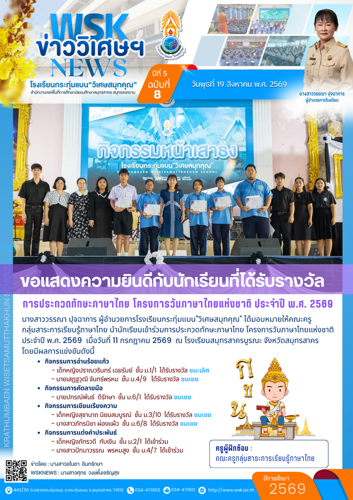 ขอแสดงความยินดีกับนักเรียนที่ได้รับรางวัล การประกวดทักษะภาษาไทย โครงการวันภาษาไทยแห่งชาติ ประจำปี พ.ศ. 2569