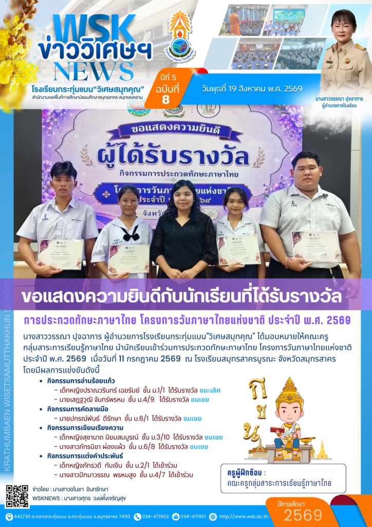 ขอแสดงความยินดีกับนักเรียนที่ได้รับรางวัล การประกวดทักษะภาษาไทย โครงการวันภาษาไทยแห่งชาติ ประจำปี พ.ศ. 2569