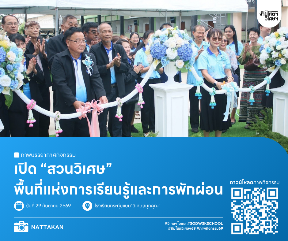 เปิด “สวนวิเศษ” พื้นที่แห่งการเรียนรู้และการพักผ่อน